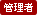 管理者