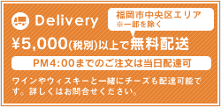 5000円以上(税別）で無料配送PM4:00までのご注文は当日配達可能