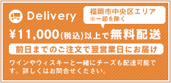 5000円以上(税別）で無料配送PM4:00までのご注文は当日配達可能