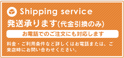 宅配便（代引き）の発送承ります。お電話でのご注文にも対応します