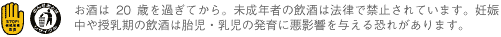 お酒は20歳を過ぎてから。